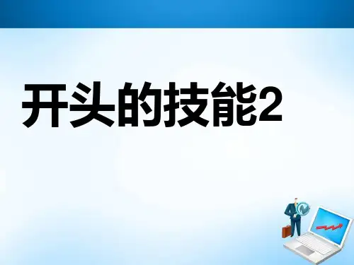 作文开头的技巧课件