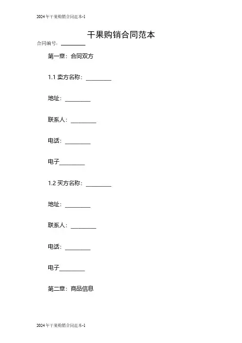 2024年干果购销合同范本