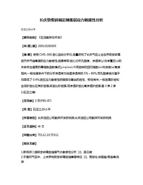 长庆致密碎屑岩储集层应力敏感性分析