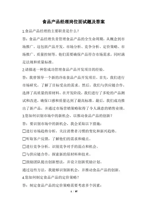 食品产品经理岗位面试题及答案(经典版)