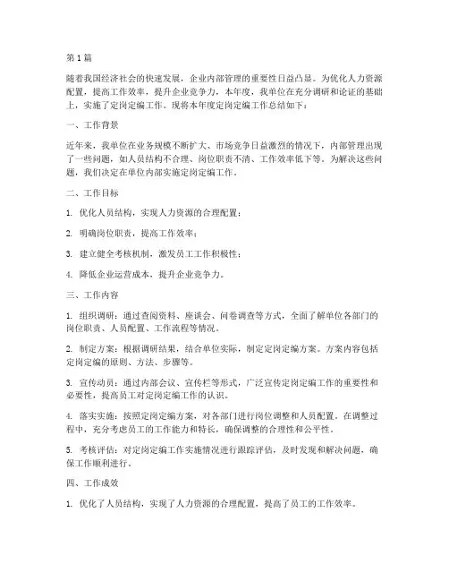 年度定岗定编工作总结(3篇)