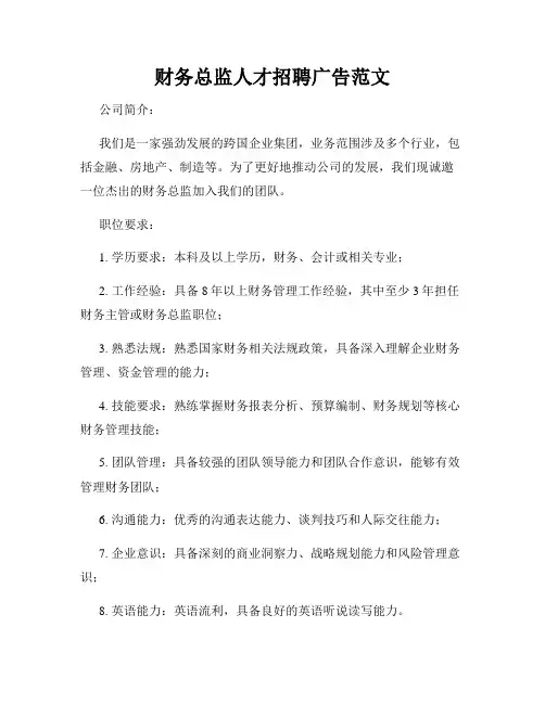 财务总监人才招聘广告范文