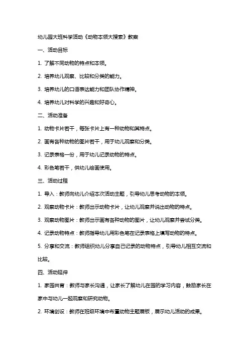 幼儿园大班科学活动《动物本领大搜索》教案