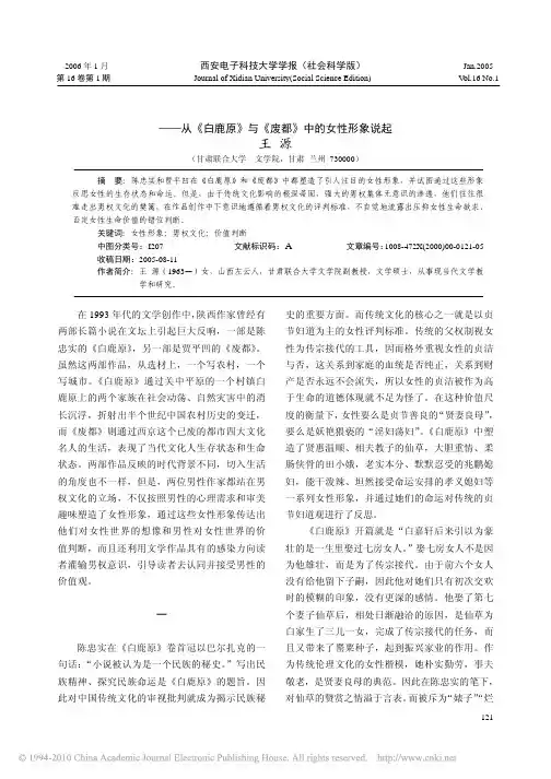 男权文化与女性形象_从_白鹿原_与_废都_中的女性形象说起_王源