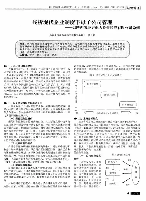 浅析现代企业制度下母子公司管理——以陕西省地方电力投资控股有限公司为例