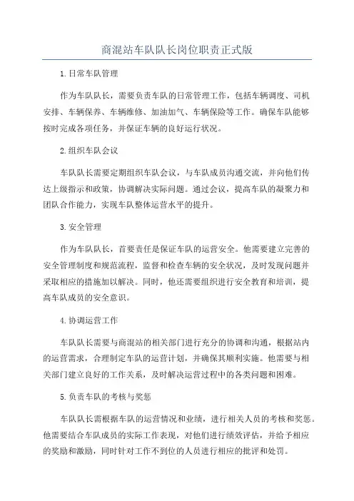 商混站车队队长岗位职责正式版