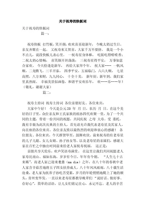 关于祝寿的快板词（范本）