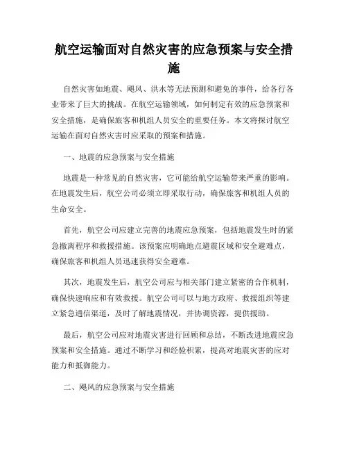 航空运输面对自然灾害的应急预案与安全措施