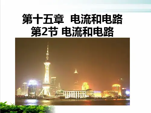人教教材《电流和电路》PPT全文课件1