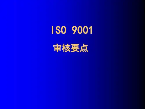 ISO9000内审重点-PPT文档资料