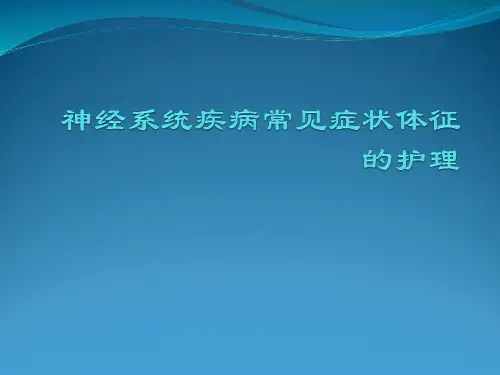 神经系统疾病常见症状体征的护理ppt课件