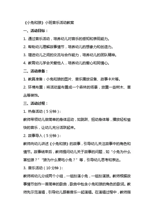 《小兔和狼》小班音乐活动教案