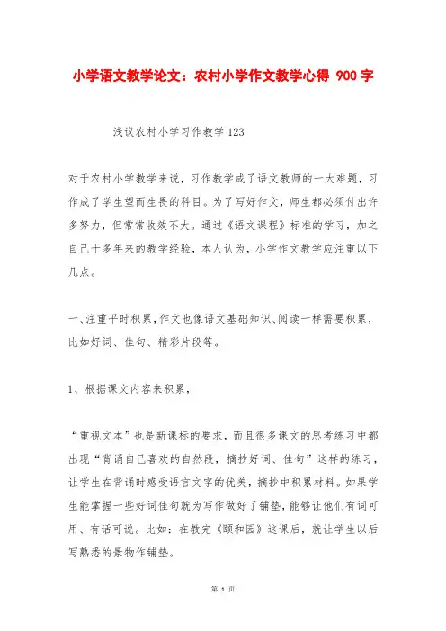 小学语文教学论文：农村小学作文教学心得 900字
