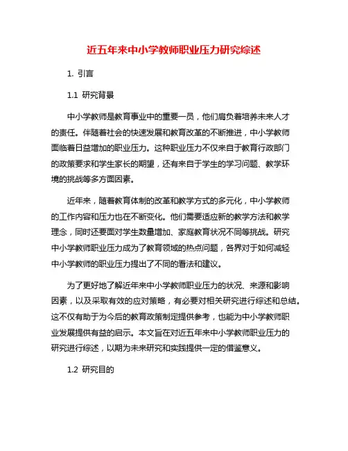近五年来中小学教师职业压力研究综述