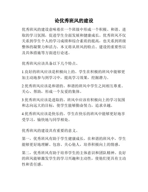 论优秀班风的建设
