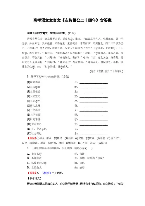 高考语文文言文《左传僖公二十四年》含答案