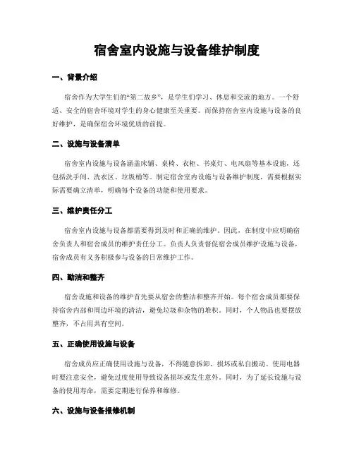 宿舍室内设施与设备维护制度
