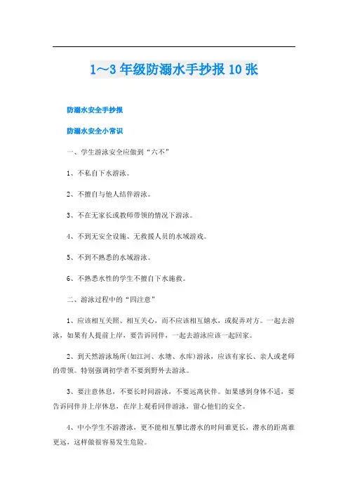 1～3年级防溺水手抄报10张