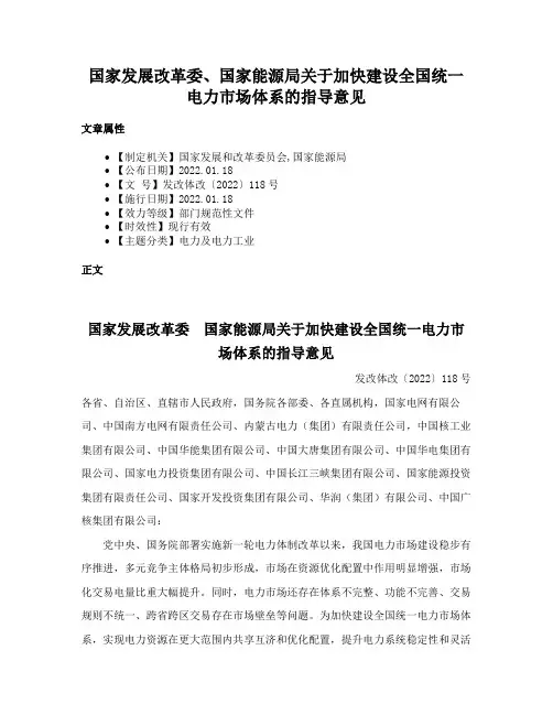 国家发展改革委、国家能源局关于加快建设全国统一电力市场体系的指导意见