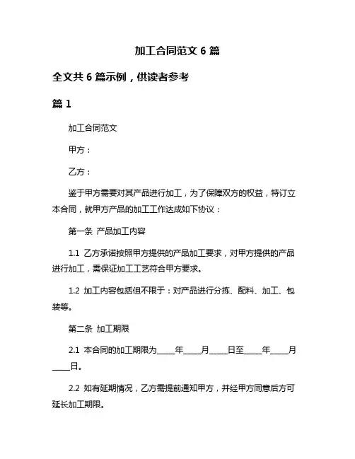 加工合同范文6篇