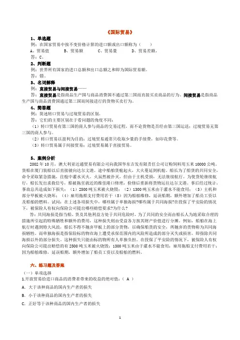 国际贸易 资料与答案
