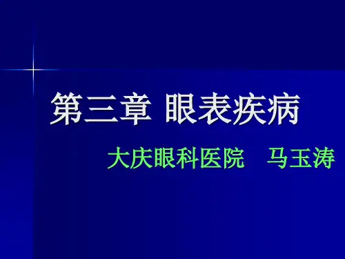 眼表疾病
