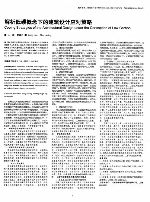 解析低碳概念下的建筑设计应对策略