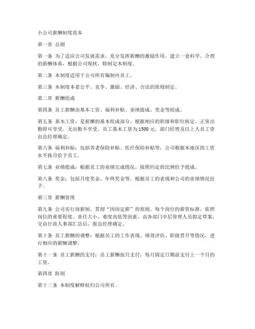 小公司薪酬制度范本