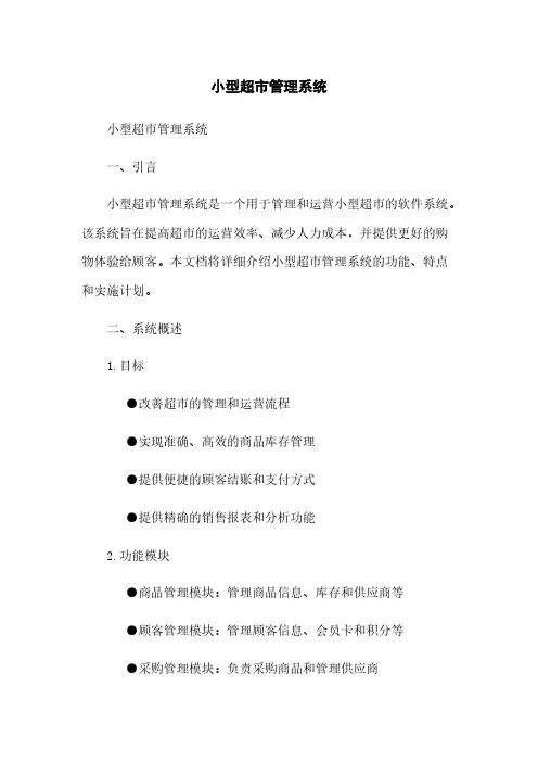 小型超市管理系统