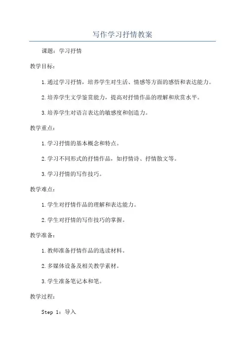写作学习抒情教案