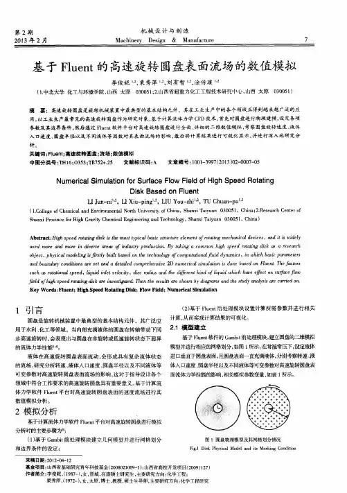 基于Fluent的高速旋转圆盘表面流场的数值模拟