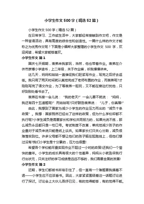 小学生作文500字（精选52篇）
