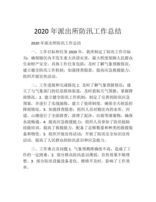 2020年派出所防汛工作总结