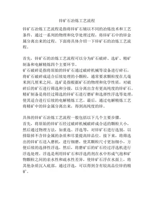 锌矿石冶炼工艺流程
