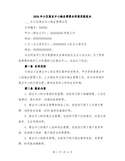 2024年小区商业中心物业管理合同通用版范本