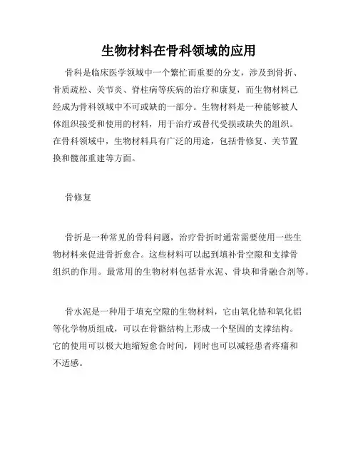 生物材料在骨科领域的应用