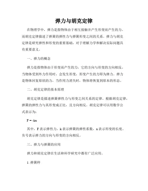 弹力与胡克定律