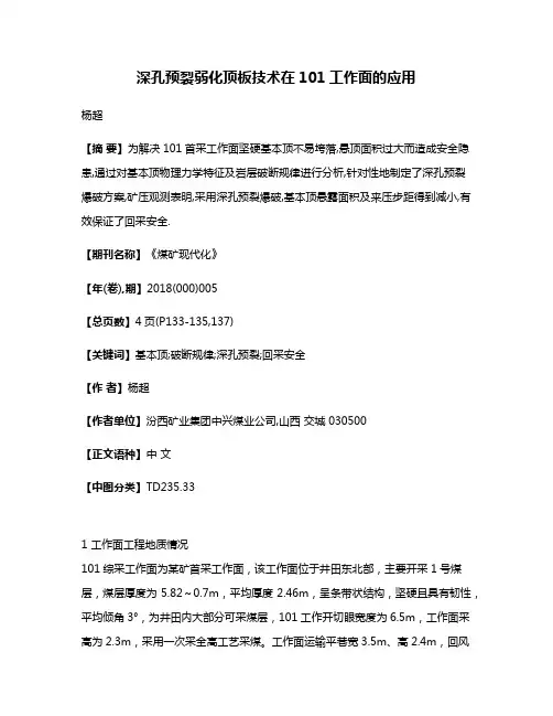 深孔预裂弱化顶板技术在101工作面的应用