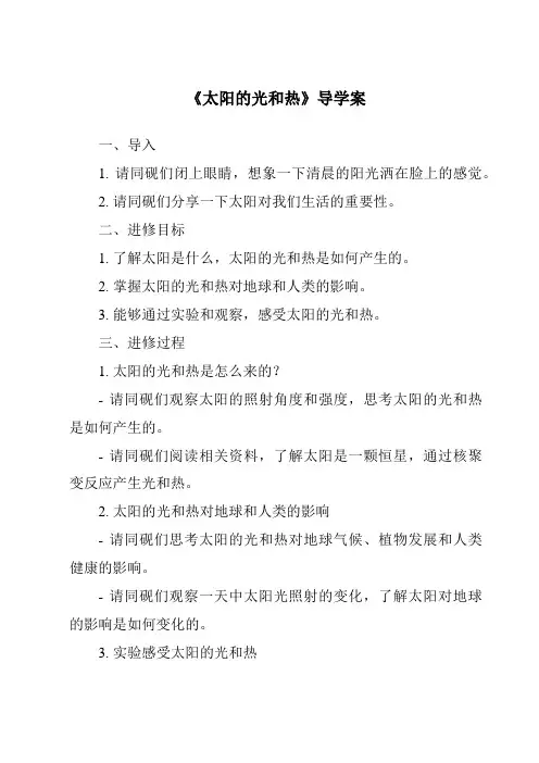 《太阳的光和热核心素养目标教学设计、教材分析与教学反思-2023-2024学年科学青岛版五四制》