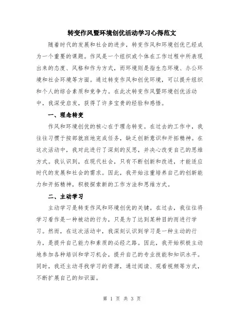 转变作风暨环境创优活动学习心得范文
