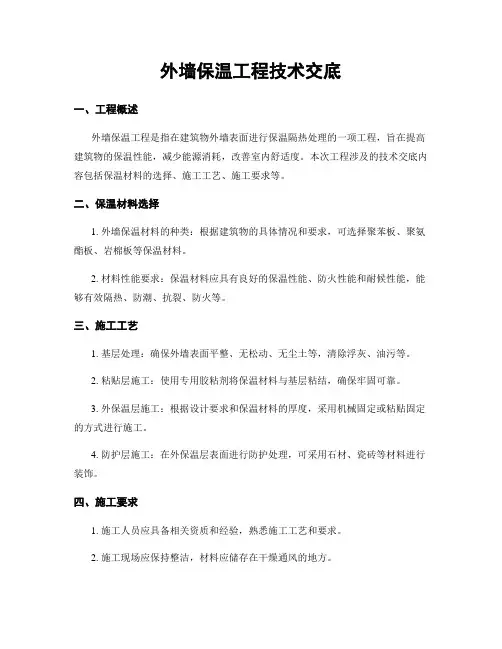 外墙保温工程技术交底