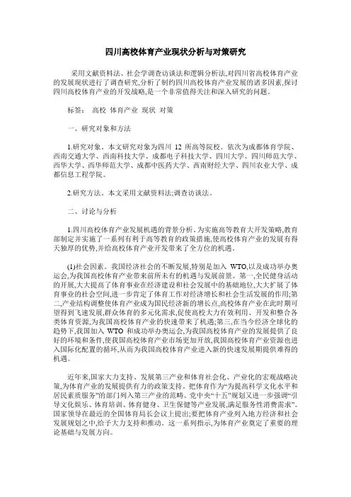 四川高校体育产业现状分析与对策研究