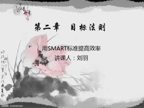 华为时间管理法第二章-目标法则