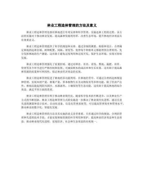 林业工程造林管理的方法及意义