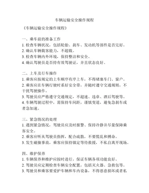 车辆运输安全操作规程