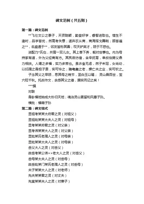 碑文范例（共五则）