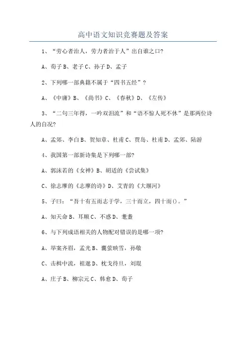 高中语文知识竞赛题及答案