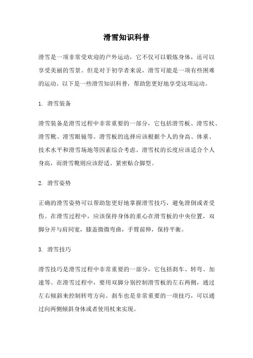 滑雪知识科普