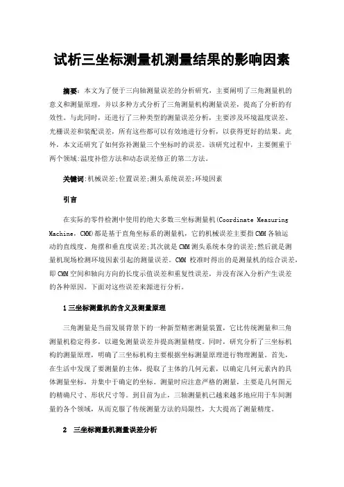 试析三坐标测量机测量结果的影响因素