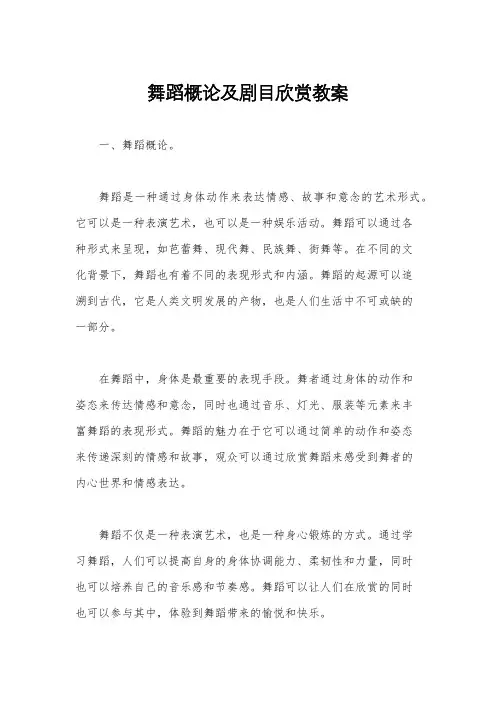 舞蹈概论及剧目欣赏教案